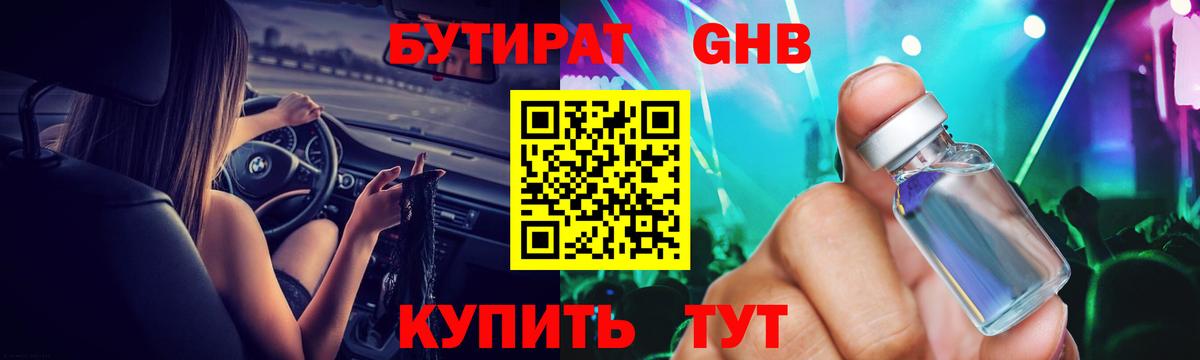 БУТИРАТ оксибутират Кстово
